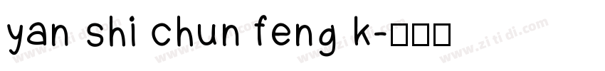 yan shi chun feng k字体转换